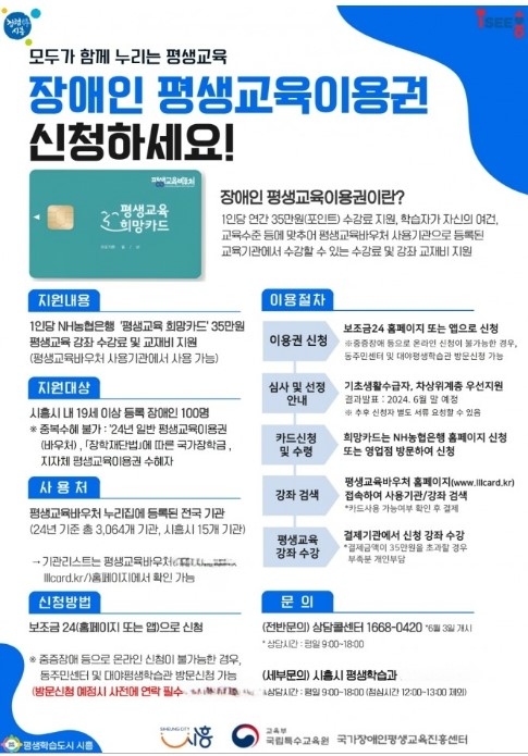 시흥시는 교육부가 주관하는‘2024년 장애인 평생교육 이용권 지원사업’에 선정됐다고 지난 29일 밝혔다. 포스터=시흥시