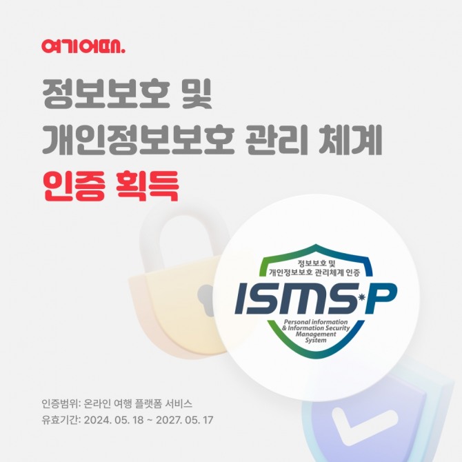 여기어때가 국가공인 인증인 '정보보호 및 개인정보보호 관리 체계(ISMS-P) 인증'을 갱신했다. 해당 인증은 2027년 5월까지 유효하다. 사진=여기어때