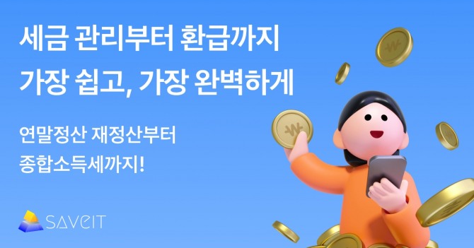 세금 환급 대행 서비스 세이브잇. 사진=세이브잇