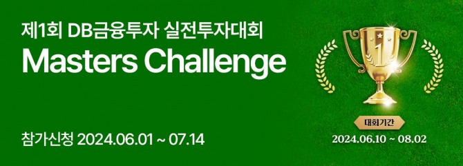 DB금융투자는 6월 10일부터 8월 2일까지 8주간 디지털 종합계좌 보유 고객을 대상으로 제1회 실전투자대회 ‘Masters Challenge’를 개최한다고 31일 밝혔다. 사진=DB금융투자