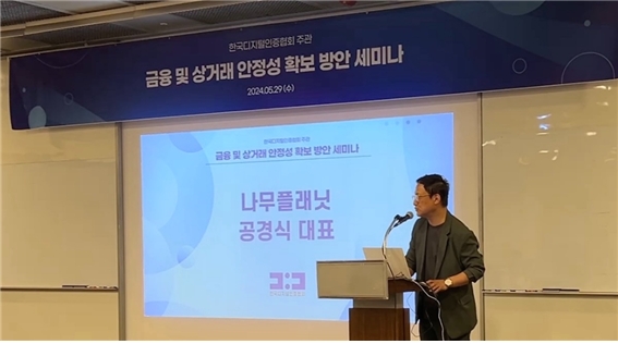 나무플래닛의 공경식 대표이사가 '금융 및 상거래 안정성 확보 체계'를 주제로 발표하고 있다. 사진=나무플래닛