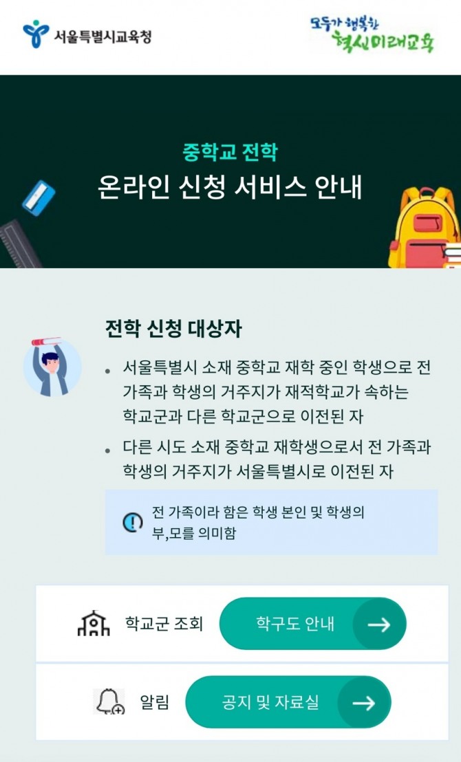 서울시교육청의 ‘중학교 전학 온라인 서비스’ 화면 캡쳐. 