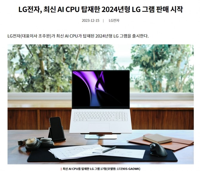 지난해 12월 LG전자가 배포한 LG 그램 노트북 보도자료. AI CPU를 탑재한 제품임을 강조하고 있다. 사진=LG전자 뉴스룸 화면 캡처