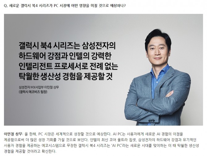 삼성전자 뉴스룸에 올라온 갤럭시북4 시리즈의 AI 성능 관련 인터뷰. 이민철 MX사업부 상무는 인텔 CPU를 탑재한 노트북으로 'AI PC'의 탁월한 생산성 경험을 제공할 것이라고 밝혔다. 사진=삼성전자 뉴스룸