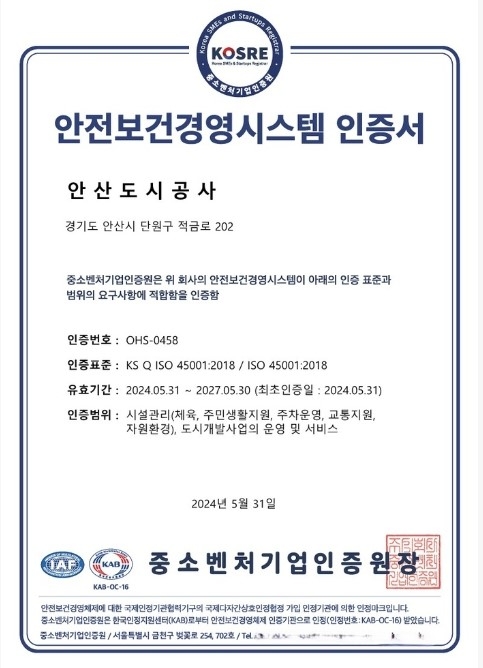 안산도시공사는 중소벤처기업인증원으로부터 국제표준화기구(ISO)가 제정한‘안전보건경영시스템(ISO45001)’인증을 획득했다. 사진은 안전보건경영시스템 인증서. 안산도시공 사 제공