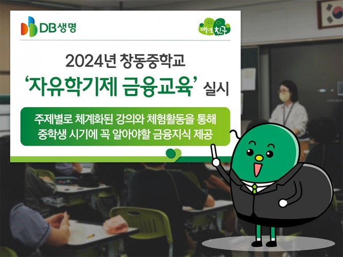 DB생명이 창동중학교 학생들을 대상으로 금융교육을 실시했다. 사진=DB생명 제공.