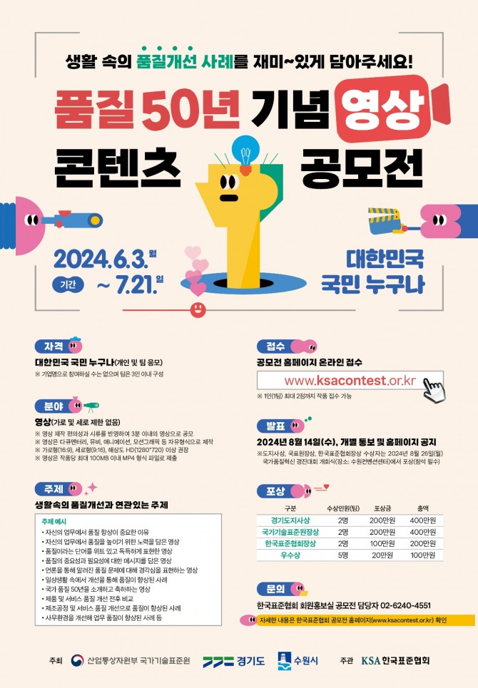 품질 50 공모전 포스터  /사진=한국표준협회