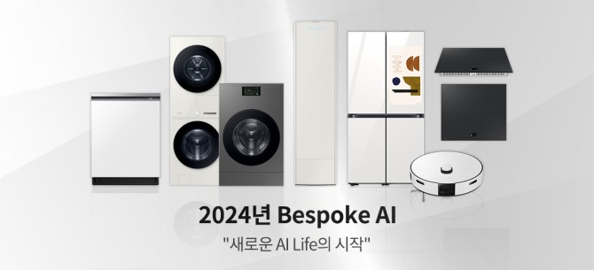 AI를 접목한 삼성전자의 2024년 비스포크 가전 라인업 제품들. 사진=삼성전자