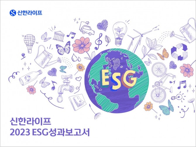 신한라이프가 2023년 ESG보고서를 발간했다. 사진=신한라이프 제공.
