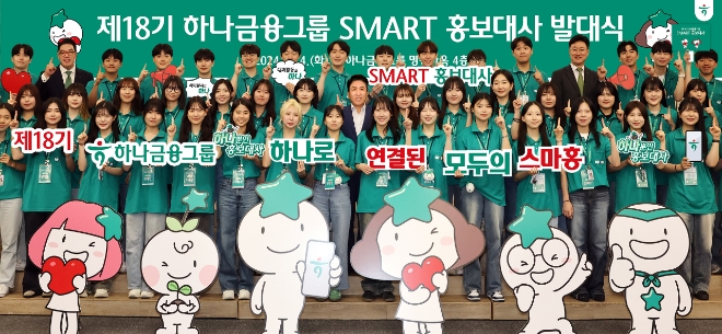 하나금융그룹은 지난 4일 오후 명동사옥 대강당에서 새롭게 선정된 총 50명의 『제18기 스마트(SMART) 홍보대사』의 발대식을 갖고 본격적으로 공식 활동을 시작했다. 발대식에 참석한 함영주 하나금융그룹 회장(사진 둘째줄 왼쪽에서 여덟 번째)과 이은형 하나금융그룹 부회장(사진 마지막줄 왼쪽에서 두 번째)이 스마트 홍보대사들과 함께 ‘하나’를 의미하는 손가락 포즈를 취하며 기념촬영을 하고 있다. 사진=하나금융그룹