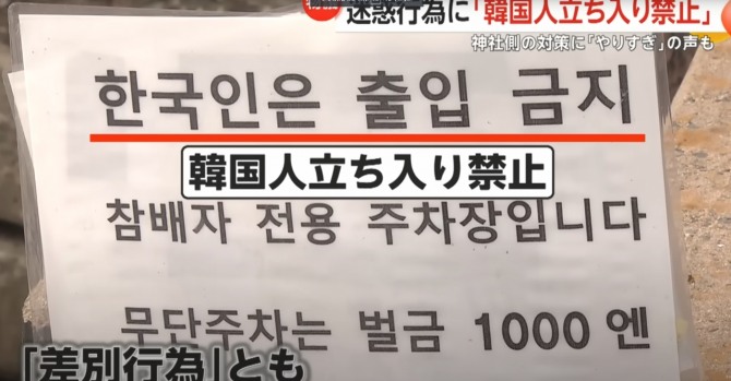 '한국인 출입 금지'라는 팻말이 걸린 쓰시마섬 와타쓰미 신사 주차장. 사진=FNN 유튜브 갈무리