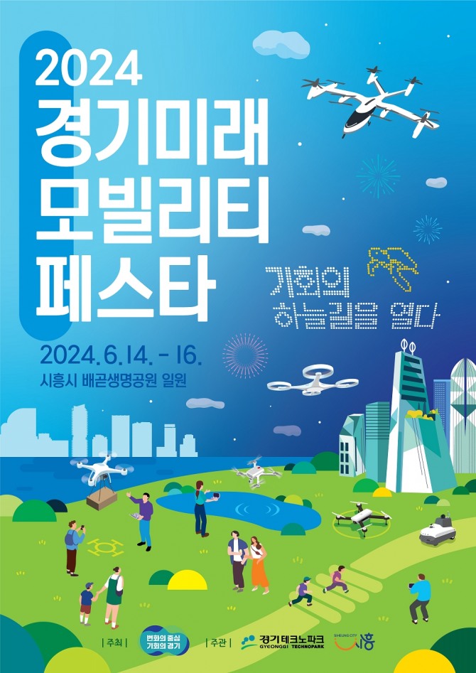 2024 경기 미래모빌리티 페스타 포스터.