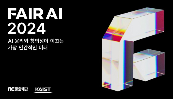 '페어 AI 2024' 콘퍼런스 공식 이미지. 사진=NC문화재단