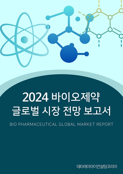 데타에이아이컨설팅코리아가 바이오제약 산업의 글로벌 시장 확장과 주요 기술 트렌드를 담은 최신 보고서를 발간했다. 사진=데타에이아이컨설팅코리아