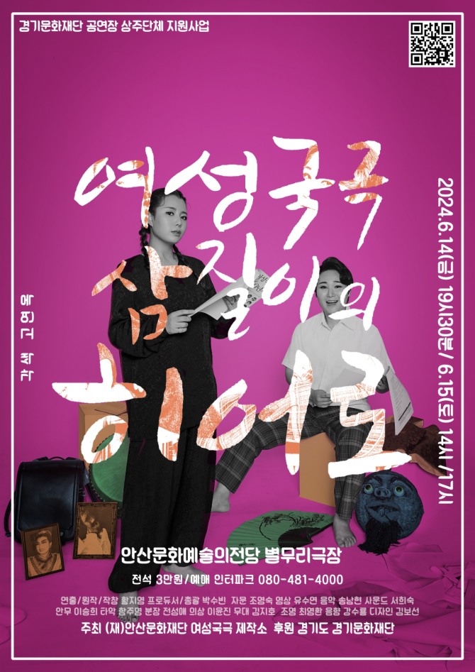 안산문화재단은 2024년 공연장 상주단체 지원사업에 신규 상주예술단체로“여성국극제작소”를 유치했다. 포스터=안산문화재단