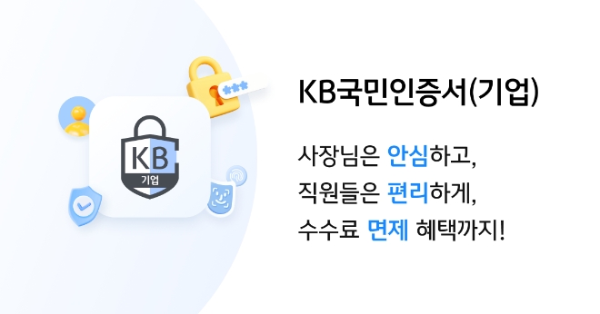 개인고객 1500만 규모 ‘KB국민인증서’ 기업고객까지 인증서비스 확대 사진=KB국민은행