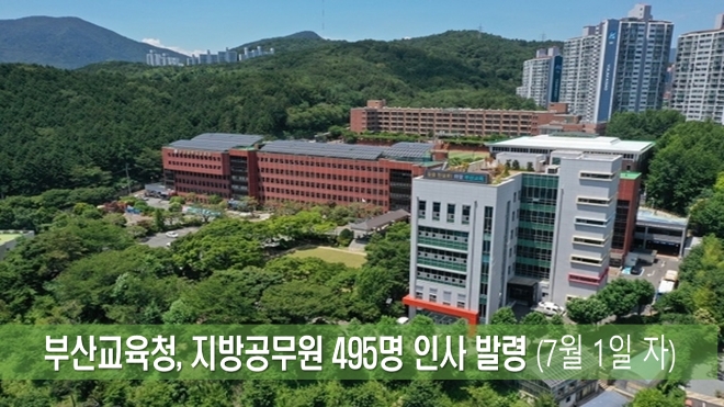 부산시교육청은 7월 1일 자로 노장석 해운대도서관장을 기획국장으로 전보하는 등 총 495명에 대한 지방공무원 인사를 12일 단행했다.