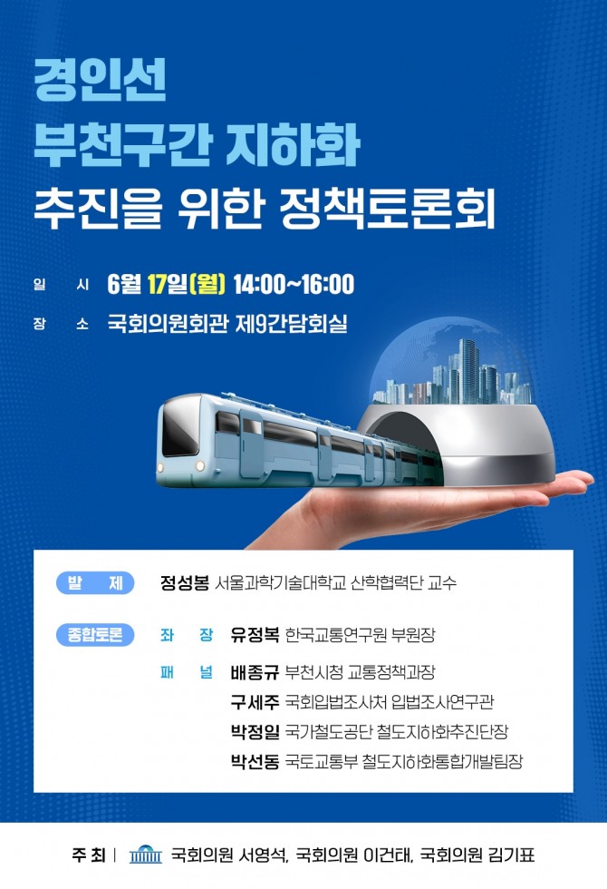 이건태 국회의원은 오는17일 경인선 역곡, 소사, 부천, 중동, 송내 등 5개역을 포함해 지하화 추진 토론회를 개최 예정이다.  포스터=의원실 제공