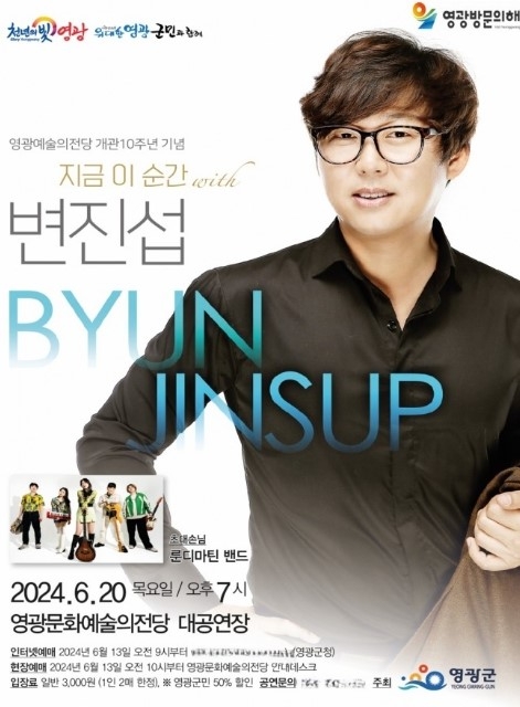 ‘지금 이 순간 with 변진섭’공연 포스터. 사진=영광군