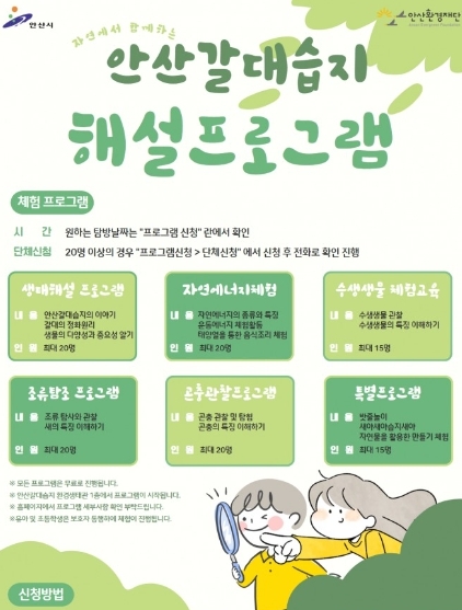 안산환경재단이 조류독감으로 중단되었던 생태해설 프로그램을 오는 17일부터 재개한다고 밝혔다. 포스터=안산환경재단