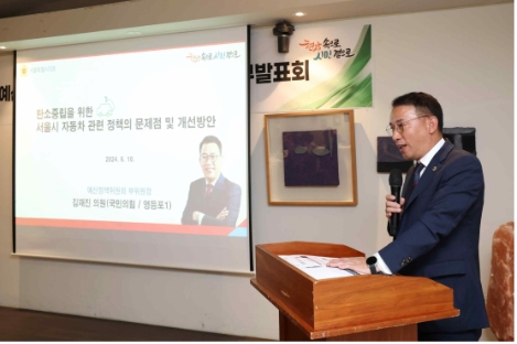 김재진 서울시의원이 지난 10일 서울시의회 예산정책위원회 회의에서 개최한 연구발표회에서 탄소중립을 위한 분석 및 문제점과 개선방안을 제안했다.