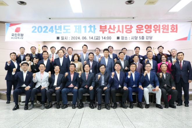 국민의힘 부산시당은 지난 14일 오후 2시, 부산시당에서 2024년도 제1차 운영위원회를 열고, 참석자 만장일치로 박수영(남구·재선) 국회의원을 신임 부산시당위원장으로 선출했다. 사진=국민의힘 부산시당