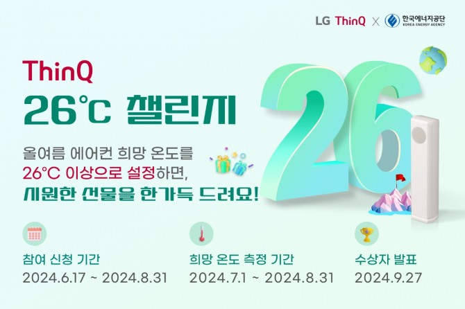  LG전자가 한국에너지공단과 함께 진행하는 '씽큐 26도 챌린지' 캠페인의 홍보 이미지. 사진=LG전자