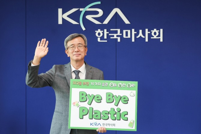 한국마사회 정기환 회장이 ‘바이바이 플라스틱 챌린지’에 동참했다.  /사진=한국마사회
