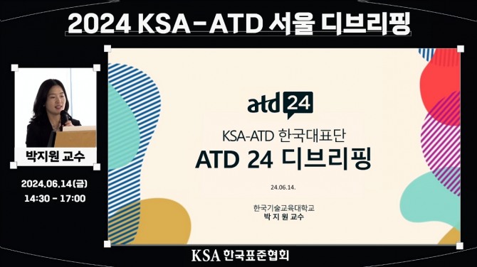 한국표준협회, ‘ATD 2024 디브리핑’서울  /사진=한국표준협회