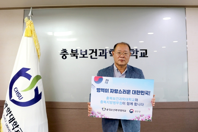 박용석 충북보건과학대학교 총장이 17일 대학과 충북지방병무청이 공동 실시하는 '병역이행 감사 챌린지'에 동참했다.사진=충북보건과학대