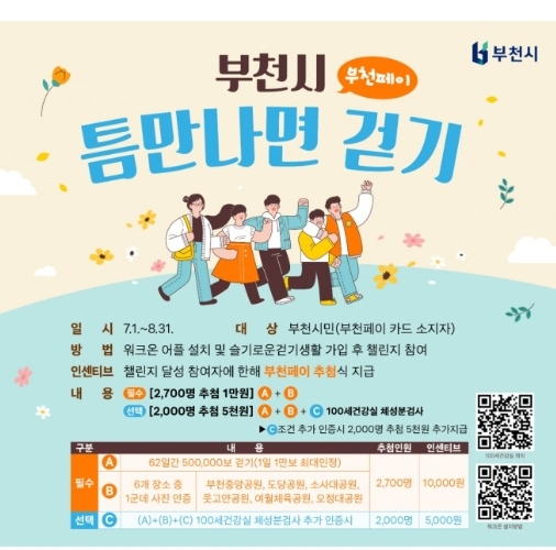 틈만나면 걷기 포스터.  사진=부천시