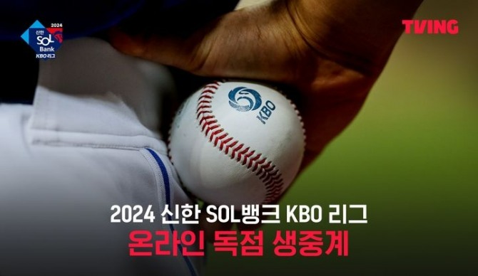 티빙의 KBO 2024 중계가 갑작스러운 난관에 부딪혔다. 사진=티빙