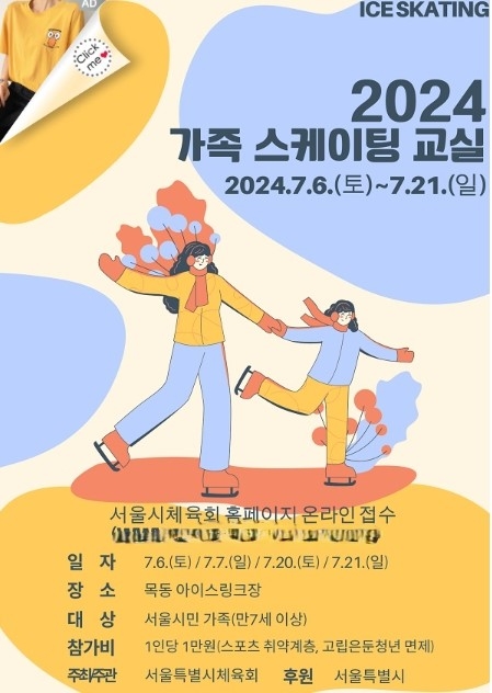 '2024년 가족 스케이팅 교실' 포스터. 서울시체육회 제공