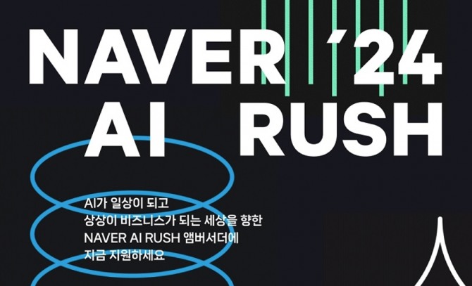 네이버클라우드가 AI 인재 양성을 위한 AI RUSH 2024를 개최한다. 사진=네이버클라우드 