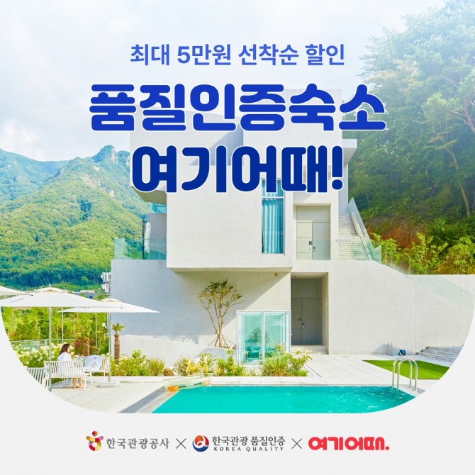여기어때가 한국관광공사와 손잡고 '품질인증 숙소' 이용 시 최대 50% 할인받을 수 있는 품질인증 숙소 전용 50% 쿠폰을 선착순 지급한다. 사진=여기어때