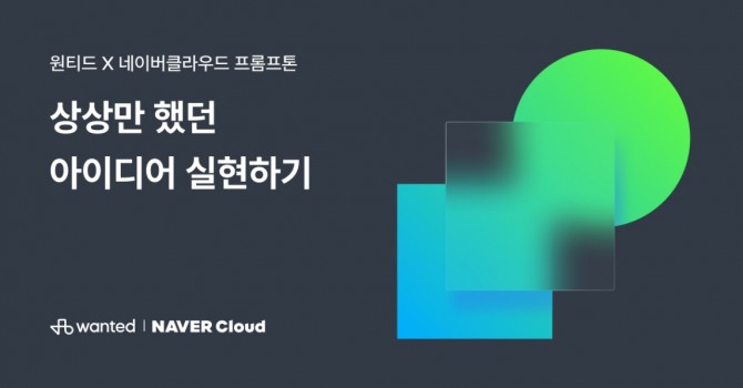 상장사 원티드랩은 네이버클라우드과 함께 직장인 대상으로 생성형 AI를 활용해 아이디어를 실제 서비스로 구현하는 ‘원티드X네이버클라우드 프롬프톤’을 개최한다고 19일 밝혔다. 사진=원티드