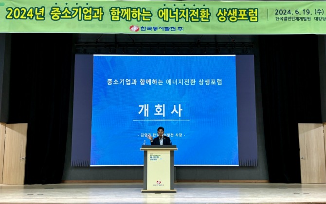 김영문 동서발전 사장이 2024년 중소기업과 함께하는 에너지전환 상생포럼에서 개회사를 하고 있다.  /사진=동서발전