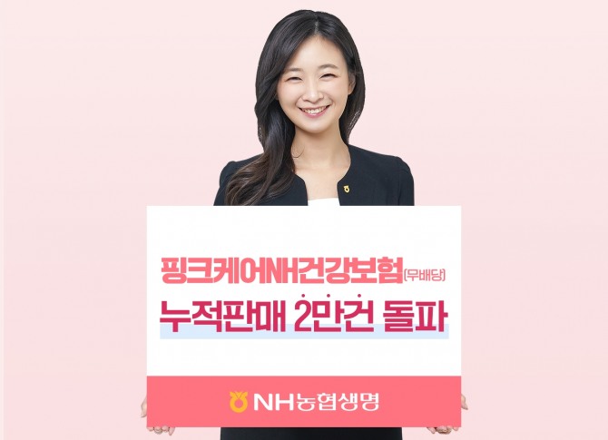 NH농협생명이 출시한 여성전용보험이 누적판매가 2만건을 돌파했다. 사진=NH농협생명 제공.