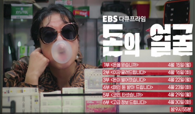 EBS 다큐프라임-돈의 얼굴. 사진=EBS