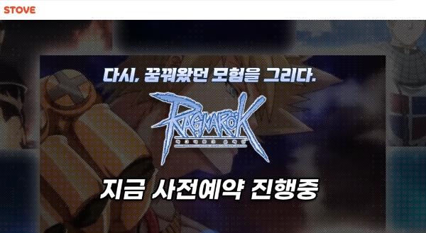 '라그나로크 온라인' 스토브 사전예약 페이지. 사진=스마일게이트 스토브