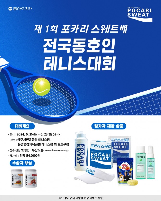 동아오츠카가 상주에서 포카리스웨트배 전국 동호인 테니스 대회를 개최한다  /사진=동아오츠카