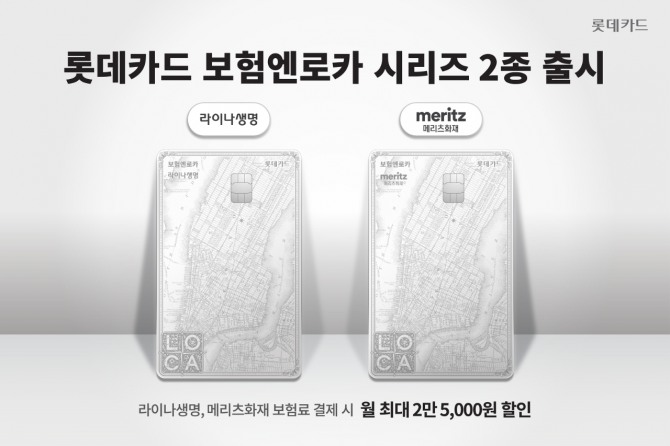 롯데카드가 라이나생명 ·메리츠화재 보험료 할인해주는 ‘보험엔로카’ 시리즈를 출시했다. 사진=롯데카드