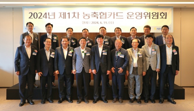 NH농협카드가 19일 제1차 농축협카드 운영위원회를 개최했다고 밝혔다. 사진=NH농협카드