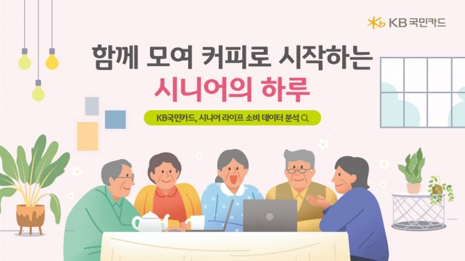 KB국민카드가 65세 이상 고령층의 소비를 분석한 데이터를 발표했다. 사진=KB국민카드 제공.