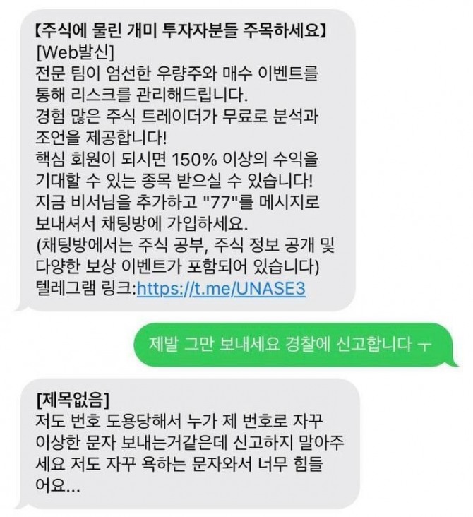 참여연대 민생희망본부가 제보받은 불법 스팸. 사진=참여연대 민생희망본부