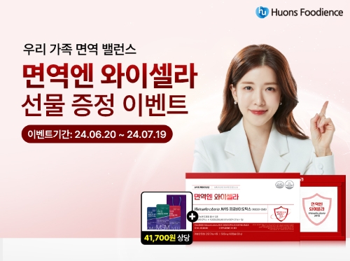 휴온스푸디언스는 여름맞이 면역건기식 증정 프로모션을 진행한다고 20일 밝혔다. 사진=휴온스글로벌