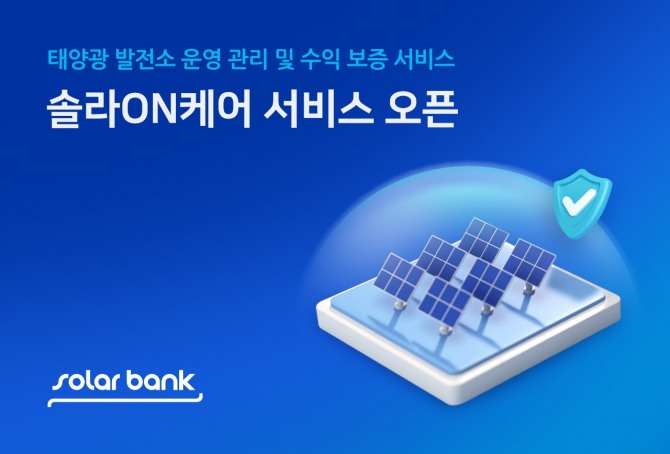 솔라뱅크(대표이사 함일한)는 태양광 발전 사업자를 대상으로 운영 관리 및 수익 보증을 한 번에 제공하는 ‘솔라ON케어' 서비스를 출시했다고 21일 밝혔다. 사진=솔라뱅크