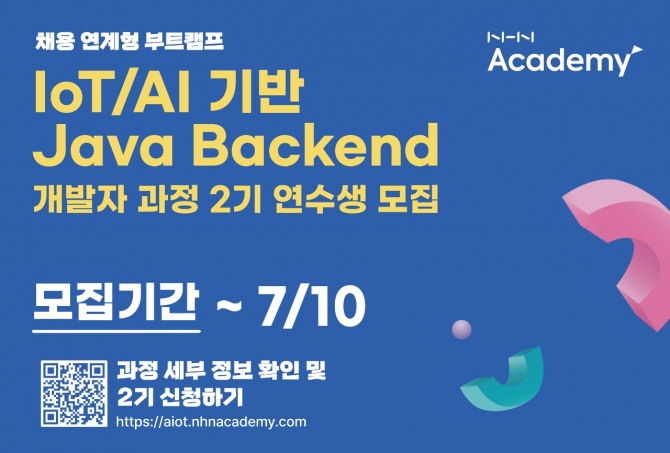 NHN아카데미가 'IoT/AI 기반 Java Backend(자바 백엔드) 개발자 과정' 2기에 참여할 연수생을 모집한다. 사진=NHN아카데미