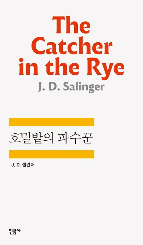 호밀밭의파수꾼 / J.D. 샐린저/ 민음사