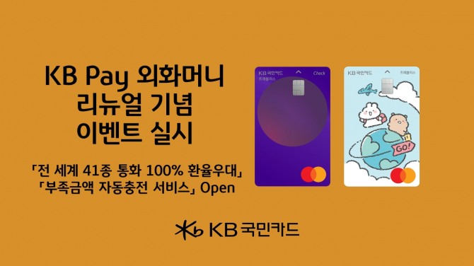 KB pay 외화머니가 ‘환전통화 확대’와 ‘부족금액 자동환전’ 서비스를 추가해 리뉴얼 오픈됐다. 자료=KB 국민카드